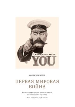 Обложка книги - Первая мировая война - Мартин Гилберт