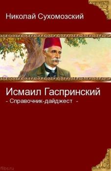 Обложка книги - Гаспринский Исмаил бей - Николай Михайлович Сухомозский