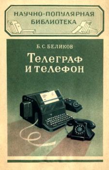 Книга - Телеграф и телефон. Борис Степанович Беликов - прочитать в Литвек