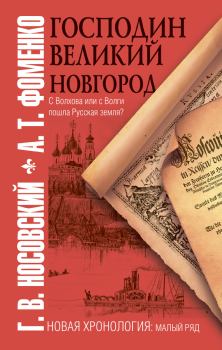 Обложка книги - Господин Великий Новгород - Глеб Владимирович Носовский