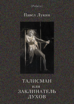 Обложка книги - Талисман, или Заклинатель духов - Павел Лукин