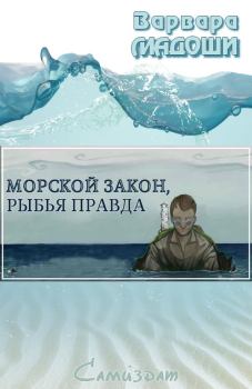 Обложка книги - Морской закон, рыбья правда - Варвара Мадоши