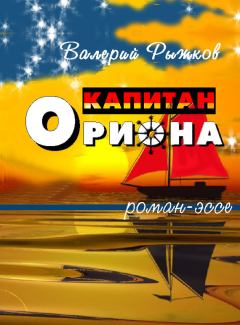 Обложка книги - Капитан Ориона - Валерий Дементьевич Рыжков