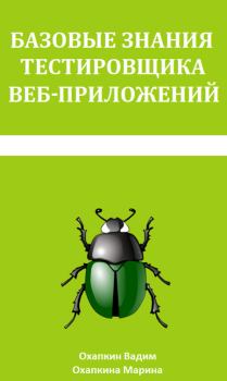 Обложка книги - Базовые знания тестировщика веб приложений - Марина Охапкина