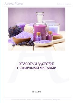 Книга - Пособие по ароматерапии для начинающих. Наталья Борисовна Гришина - прочитать в Литвек