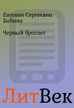Обложка книги - Черный браслет - Евгения Сергеевна Бабина
