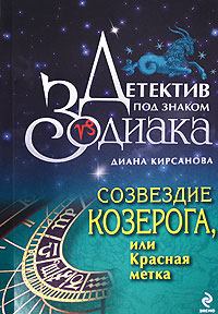 Обложка книги - Созвездие Козерога, или Красная метка - Диана Кирсанова