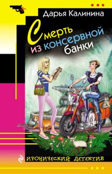 Обложка книги - Смерть из консервной банки - Дарья Александровна Калинина