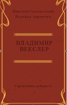 Обложка книги - Векслер Владимир - Николай Михайлович Сухомозский
