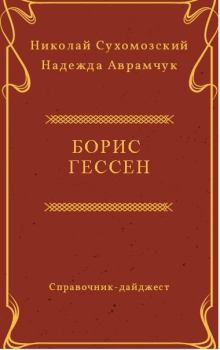Обложка книги - Гессен Борис - Николай Михайлович Сухомозский