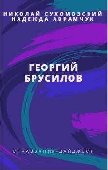Обложка книги - Брусилов Георгий - Николай Михайлович Сухомозский