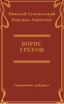 Обложка книги - Греков Борис - Николай Михайлович Сухомозский