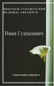 Обложка книги - Гушалевич Иван - Николай Михайлович Сухомозский
