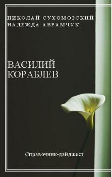 Обложка книги - Кораблев Василий - Николай Михайлович Сухомозский