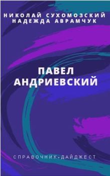 Обложка книги - Андриевский Павел - Николай Михайлович Сухомозский