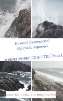 Обложка книги - Поднепровья соцветие (том 1) - Николай Михайлович Сухомозский