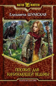 Обложка книги - Пособие для начинающей ведьмы - Елизавета Шумская