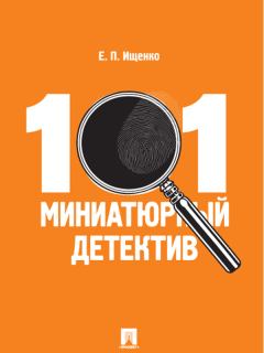 Обложка книги - 101 миниатюрный детектив - Евгений Петрович Ищенко