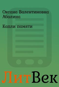 Обложка книги - Капли памяти - Оксана Валентиновна Аболина