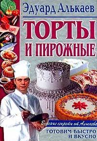 Книга - Торты и пирожные. Эдуард Николаевич Алькаев - читать в Литвек