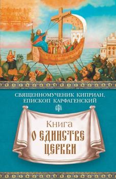 Обложка книги - Книга о единстве Церкви - священномученик Киприан Карфагенский