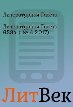Обложка книги - Литературная Газета  6584 ( № 4 2017) - Литературная Газета