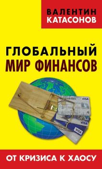 Обложка книги - Глобальный мир финансов. От кризиса к хаосу - Валентин Юрьевич Катасонов