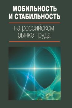 Обложка книги - Мобильность и стабильность на российском рынке труда -  Коллектив авторов