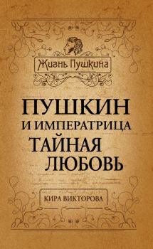 Обложка книги - Пушкин и императрица. Тайная любовь - Кира Павловна Викторова