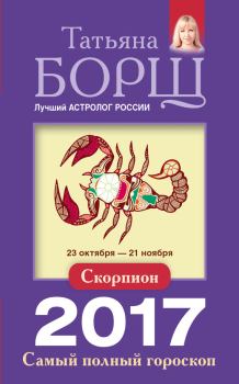 Обложка книги - Скорпион. Самый полный гороскоп на 2017 год - Татьяна Борщ