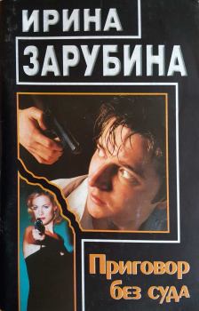 Обложка книги - Приговор без суда - Ирина Зарубина