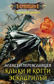 Обложка книги - Клыки и когти эскадрильи - Алексей Переяславцев