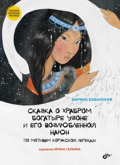 Обложка книги - Сказка о храбром богатыре Узоне и его возлюбленной Наюн - Марина Ивановна Бабанская