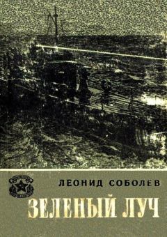 Книга - Зеленый луч. Леонид Сергеевич Соболев - читать в ЛитВек