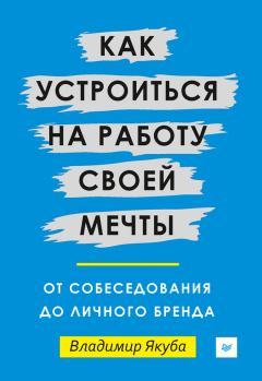 Обложка книги - Как устроиться на работу своей мечты - Владимир Якуба