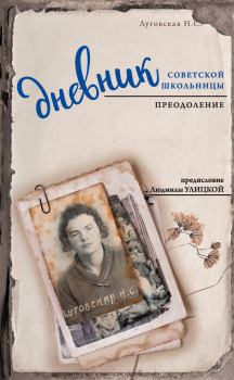 Книга - Дневник советской школьницы. Преодоление. И И Осипова - читать в Литвек