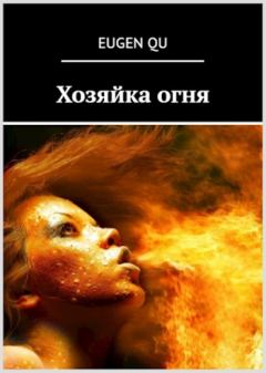Обложка книги - Хозяйка огня - Евгений Кудрин