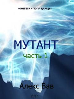 Обложка книги - Мутант - Алекс Вав