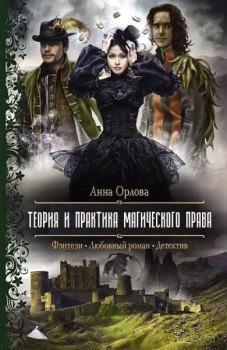 Обложка книги - Теория и практика магического права - Анна Орлова