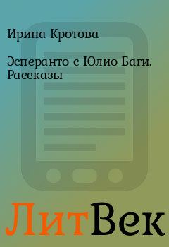 Книга - Эсперанто с Юлио Баги. Рассказы. Ирина Кротова - читать в Литвек