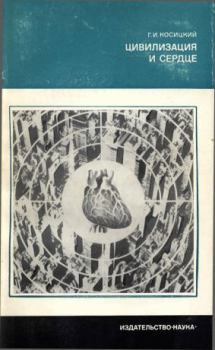 Обложка книги - Цивилизация и сердце - Григорий Иванович Косицкий