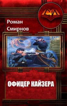 Обложка книги - Офицер кайзера (СИ) - Роман Смирнов