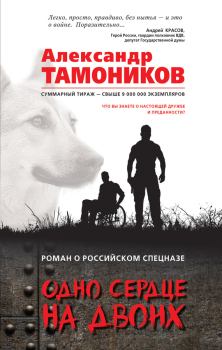 Обложка книги - Одно сердце на двоих - Александр Александрович Тамоников