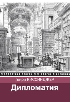 Обложка книги - Дипломатия - Генри Киссинджер