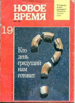 Обложка книги - Новое время 1991 №19 -  журнал «Новое время»