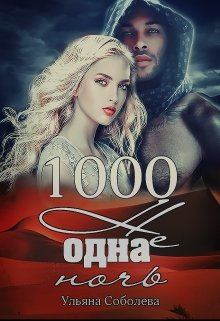 Обложка книги - 1000 не одна ночь - Ульяна Соболева