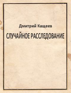 Обложка книги - Случайное расследование - Дмитрий Кащеев