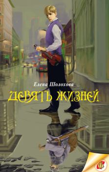 Обложка книги - Девять жизней - Елена Алексеевна Шолохова