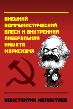 Книга - "Марксизм" (Внешний коммунистический блеск и внутренняя либеральная нищета марксизма). Константин Колонтаев - читать в ЛитВек