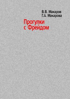 Книга - Прогулки с Фрейдом. Виктор Викторович Макаров - читать в ЛитВек